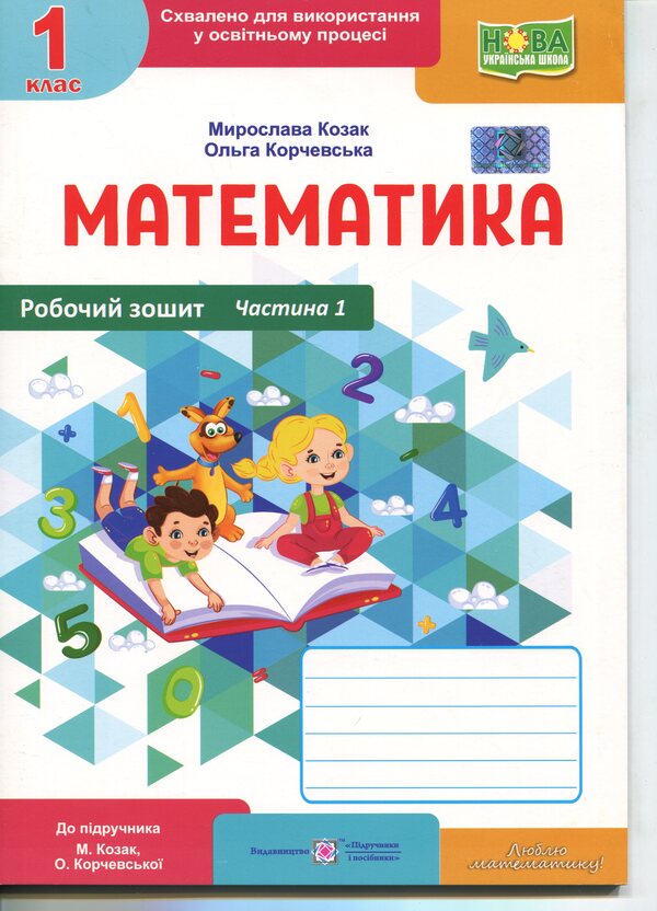 Mathematics. Workbook. 1st grade. Part 1 / Математика. Робочий зошит. 1 клас. Частина 1 Мирослава Козак, Ольга Корчевская 9789660744257-1