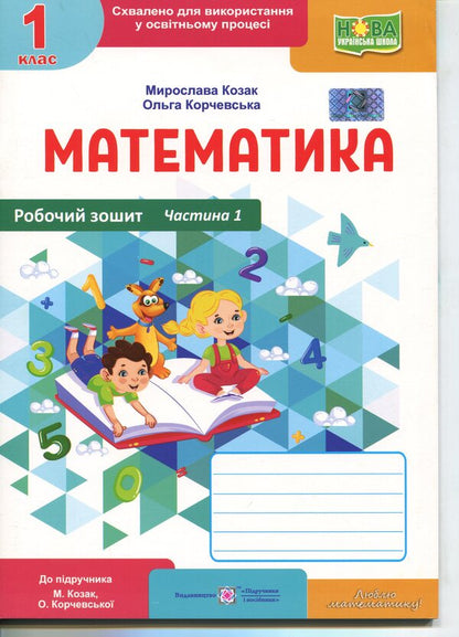 Mathematics. Workbook. 1st grade. Part 1 / Математика. Робочий зошит. 1 клас. Частина 1 Мирослава Козак, Ольга Корчевская 9789660744257-1