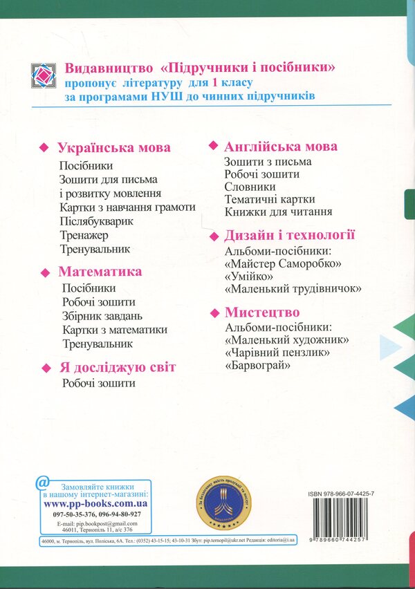 Mathematics. Workbook. 1st grade. Part 1 / Математика. Робочий зошит. 1 клас. Частина 1 Мирослава Козак, Ольга Корчевская 9789660744257-2