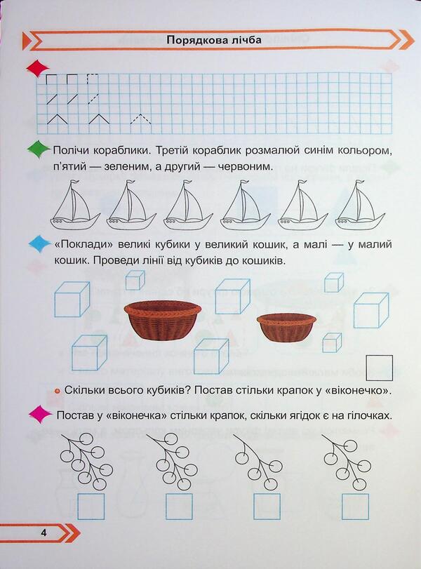 Mathematics. Workbook. 1st grade. Part 1 / Математика. Робочий зошит. 1 клас. Частина 1 Мирослава Козак, Ольга Корчевская 9789660744257-5