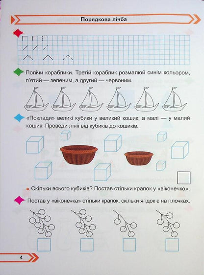 Mathematics. Workbook. 1st grade. Part 1 / Математика. Робочий зошит. 1 клас. Частина 1 Мирослава Козак, Ольга Корчевская 9789660744257-5