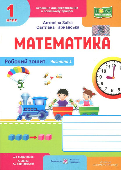 Mathematics. Workbook. 1st grade. Part 1 / Математика. Робочий зошит. 1 клас. Частина 1 Антонина Заика, Светлана Тарнавская 9789660744295-1