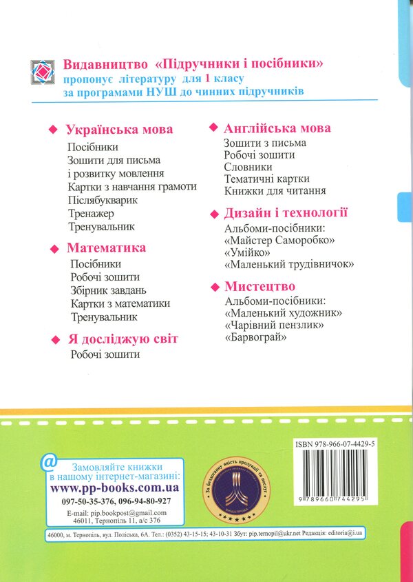 Mathematics. Workbook. 1st grade. Part 1 / Математика. Робочий зошит. 1 клас. Частина 1 Антонина Заика, Светлана Тарнавская 9789660744295-2