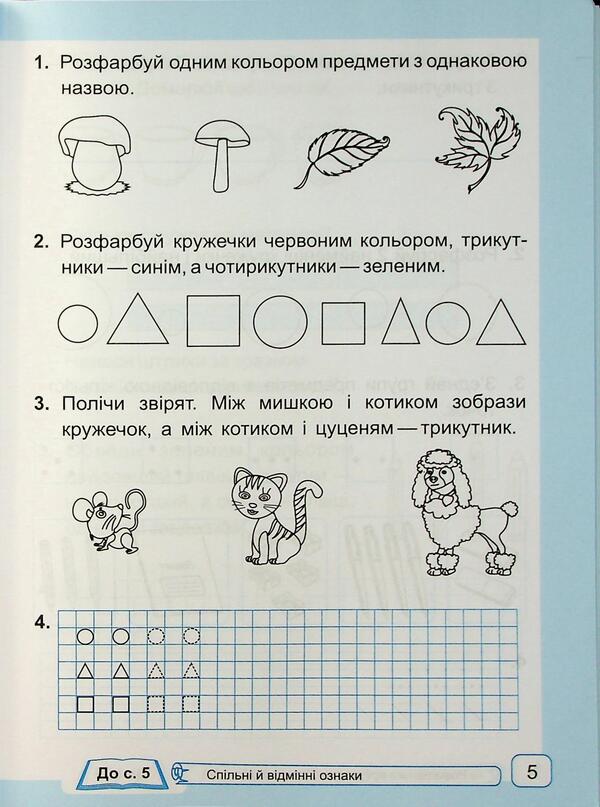 Mathematics. Workbook. 1st grade. Part 1 / Математика. Робочий зошит. 1 клас. Частина 1 Антонина Заика, Светлана Тарнавская 9789660744295-3