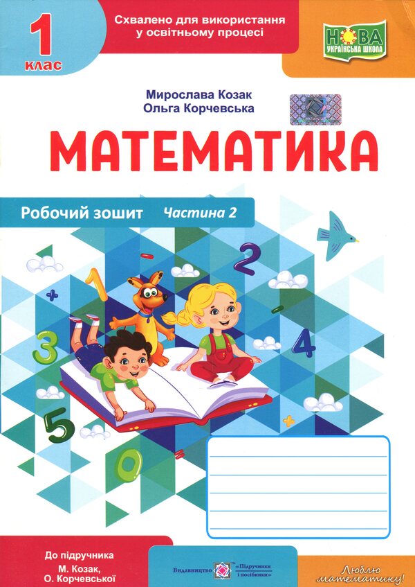 Mathematics. Workbook. 1st grade. Part 2 / Математика. Робочий зошит. 1 клас. Частина 2 Мирослава Козак, Ольга Корчевская 9789660744264-1