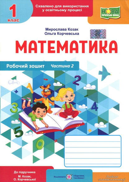 Mathematics. Workbook. 1st grade. Part 2 / Математика. Робочий зошит. 1 клас. Частина 2 Мирослава Козак, Ольга Корчевская 9789660744264-1
