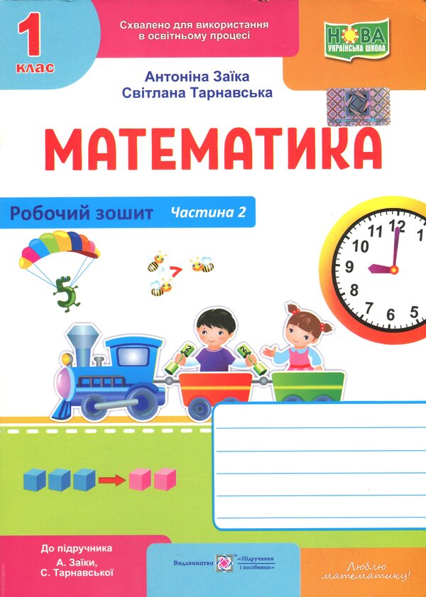 Mathematics. Workbook. 1st grade. Part 2 / Математика. Робочий зошит. 1 клас. Частина 2 Антонина Заика, Светлана Тарнавская 9789660744301-1