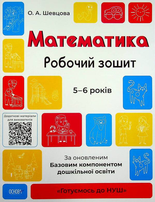 Mathematics. Workbook. 5-6 Years Old. According To The Updated Basic Component Of Preschool Education / Математика. Робочий зошит. 5-6 років. За оновленим Базовим компонентом дошкільної освіти Elena Shevtsova / Олена Шевцова 9786170040084-1