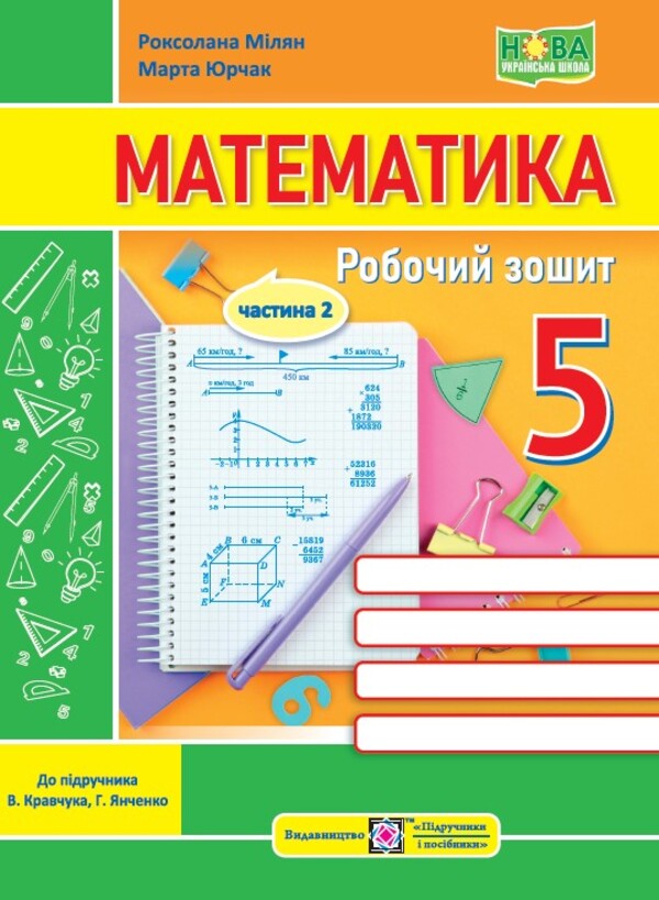 Mathematics. Workbook. 5 Class. Part 2 / Математика.Робочий зошит. 5 Клас. Частина 2 Марта Юрчак, Роксолана Милян 9789660742376-1