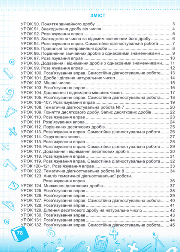 Mathematics. Workbook. 5 Class. Part 2 / Математика.Робочий зошит. 5 Клас. Частина 2 Марта Юрчак, Роксолана Милян 9789660742376-2