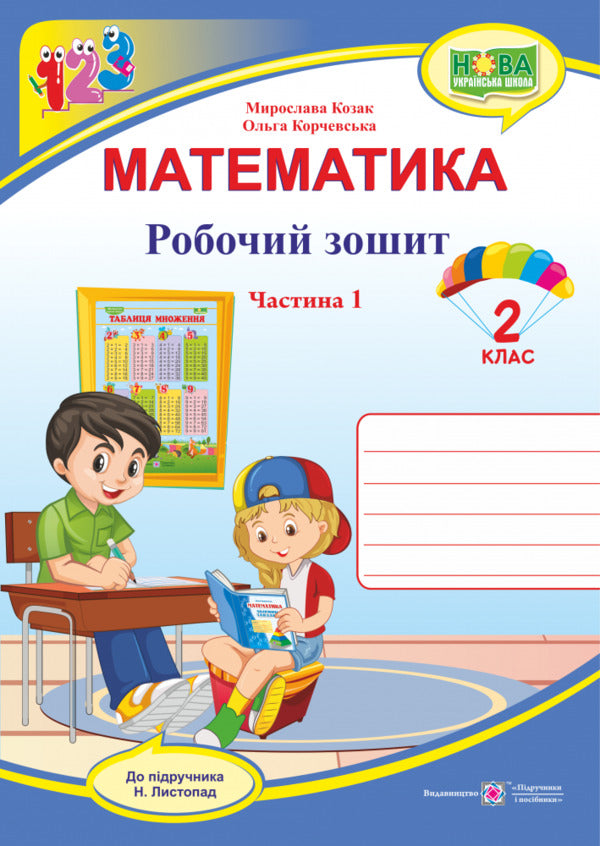Mathematics. Workbook. Grade 2. Part 1. To The Textbook N. November / Математика. Робочий зошит. 2 клас. Частина 1. До підручника Н. Листопад Miroslav Kozak, Olga Korchevskaya / Мирослава Козак, Ольга Корчевская 9789660735149-1