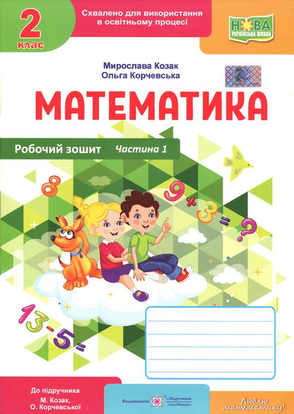 Mathematics. Workbook. Grade 2. Part 1 / Математика. Робочий зошит. 2 клас. Частина 1 Мирослава Козак 9789660744219-1