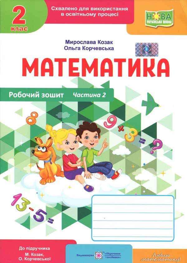 Mathematics. Workbook. Grade 2. Part 2 / Математика. Робочий зошит. 2 клас. Частина 2 Мирослава Козак, Ольга Корчевская 9789660744226-1