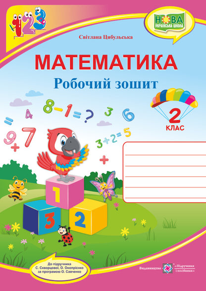 Mathematics. Workbook. Grade 2 / Математика. Робочий зошит. 2 клас Svetlana Tsybulskaya / Світлана Цибульська 9789660736474-1