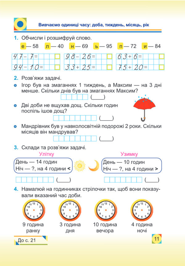 Mathematics. Workbook. Grade 2 / Математика. Робочий зошит. 2 клас Svetlana Tsybulskaya / Світлана Цибульська 9789660736474-5