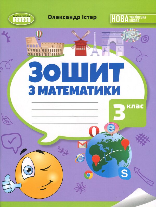 Mathematics. Workbook. Grade 3 / Математика. Робочий зошит. 3 клас Александр Истер 978-966-11-1364-9-1
