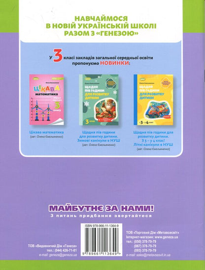 Mathematics. Workbook. Grade 3 / Математика. Робочий зошит. 3 клас Александр Истер 978-966-11-1364-9-2