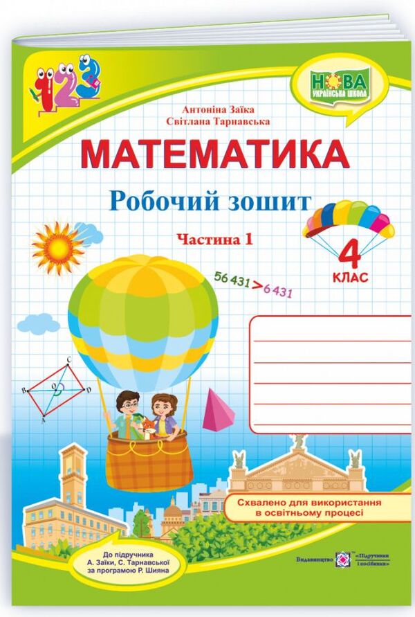 Mathematics. Workbook. Grade 4. In 2 Parts. Part 1 / Математика. Робочий зошит. 4 клас. У 2-х частинах. Частина 1 Antonina Zaika, Svetlana Tarnavskaya / Антоніна Зайка, Світлана Тарнавська 9789660739369-1