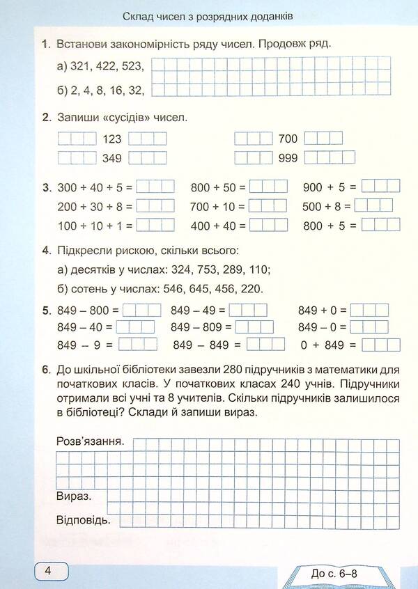 Mathematics. Workbook. Grade 4. In 2 Parts. Part 1 / Математика. Робочий зошит. 4 клас. У 2-х частинах. Частина 1 Antonina Zaika, Svetlana Tarnavskaya / Антоніна Зайка, Світлана Тарнавська 9789660739369-5