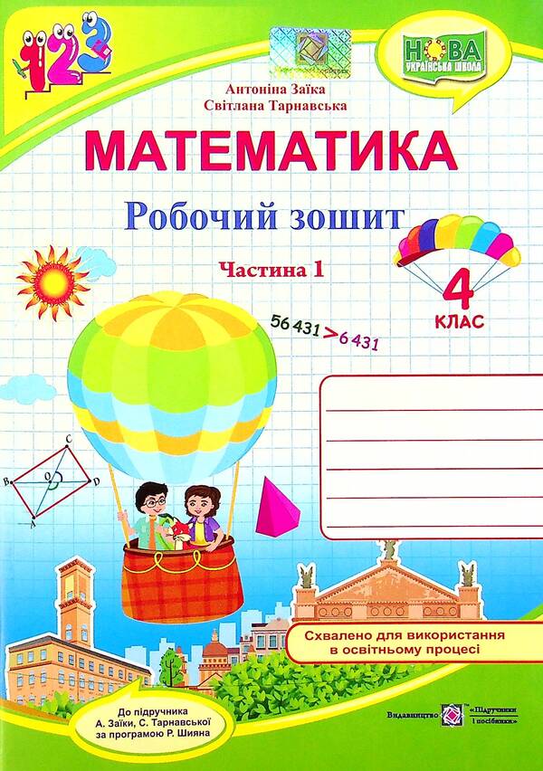Mathematics. Workbook. Grade 4. In 2 Parts. Part 1 / Математика. Робочий зошит. 4 клас. У 2-х частинах. Частина 1 Antonina Zaika, Svetlana Tarnavskaya / Антоніна Зайка, Світлана Тарнавська 9789660739369-2