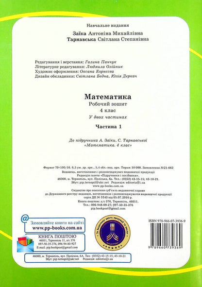 Mathematics. Workbook. Grade 4. In 2 Parts. Part 1 / Математика. Робочий зошит. 4 клас. У 2-х частинах. Частина 1 Antonina Zaika, Svetlana Tarnavskaya / Антоніна Зайка, Світлана Тарнавська 9789660739369-3