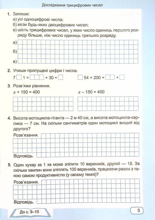 Mathematics. Workbook. Grade 4. In 2 Parts. Part 1 / Математика. Робочий зошит. 4 клас. У 2-х частинах. Частина 1 Antonina Zaika, Svetlana Tarnavskaya / Антоніна Зайка, Світлана Тарнавська 9789660739369-6
