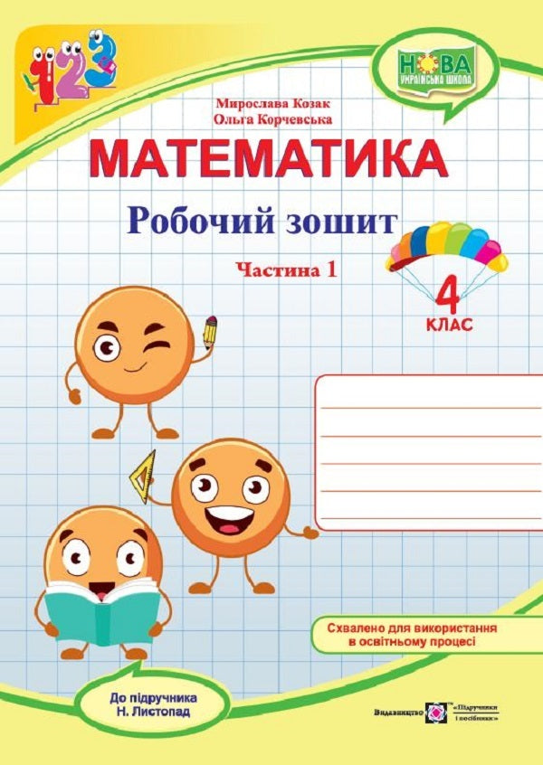 Mathematics. Workbook. Grade 4. In 2 Parts. Part 1 (To N. November) / Математика. Робочий зошит. 4 клас. У 2 частинах. Частина 1 (до підручн. Н. Листопад) Miroslav Kozak, Olga Korchevskaya / Мирослава Козак, Ольга Корчевская 9789660740365-1