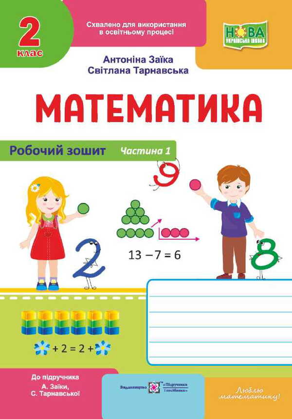 Mathematics. Workbook For 2 Class 2. Part 1 / Математика. Робочий зошит для 2 класу. Частина 1 Antonina Zaika, Svetlana Tarnavskaya / Антоніна Зайка, Світлана Тарнавська 9789660744271-1