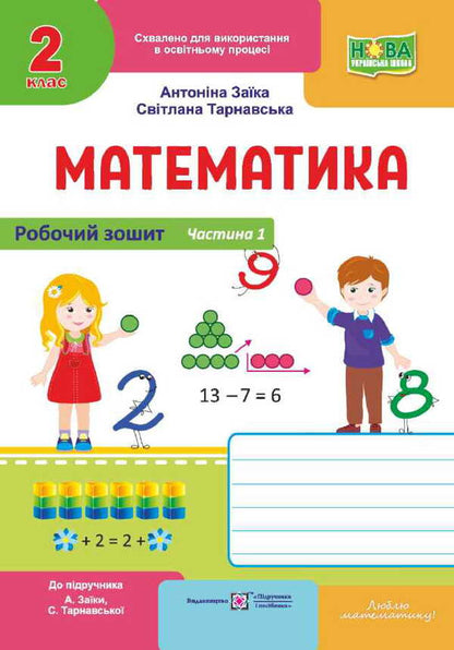 Mathematics. Workbook For 2 Class 2. Part 1 / Математика. Робочий зошит для 2 класу. Частина 1 Antonina Zaika, Svetlana Tarnavskaya / Антоніна Зайка, Світлана Тарнавська 9789660744271-1