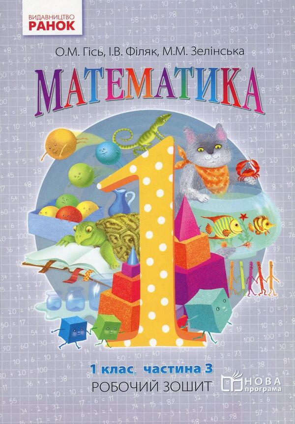 Mathematics. Workbook For Grade 1. In 4 Parts. Part 3 / Математика. Робочий зошит для 1 класу. У 4 частинах. Частина 3 Olga Gisy, Irina Filiak, Miroslav Zelinskaya / Ольга Гіс, Ірина Філак, Мірослав Зелінська 9786170927262-1