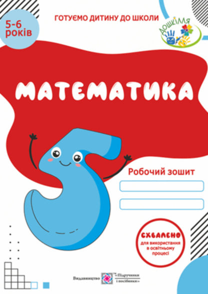 Mathematics. Workbook for children 5-6 years old / Математика. Робочий зошит для дітей 5–6 років Леся Вознюк, Оксана Пылыпив 9789660737112-1