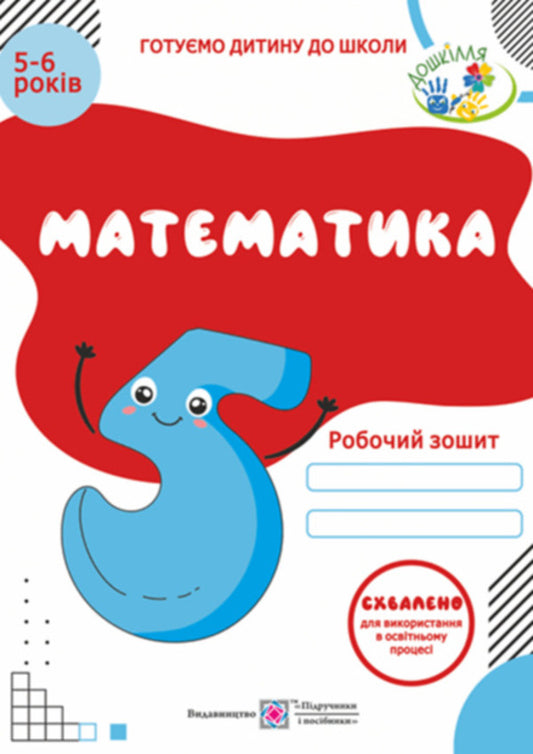 Mathematics. Workbook for children 5-6 years old / Математика. Робочий зошит для дітей 5–6 років Леся Вознюк, Оксана Пылыпив 9789660737112-1