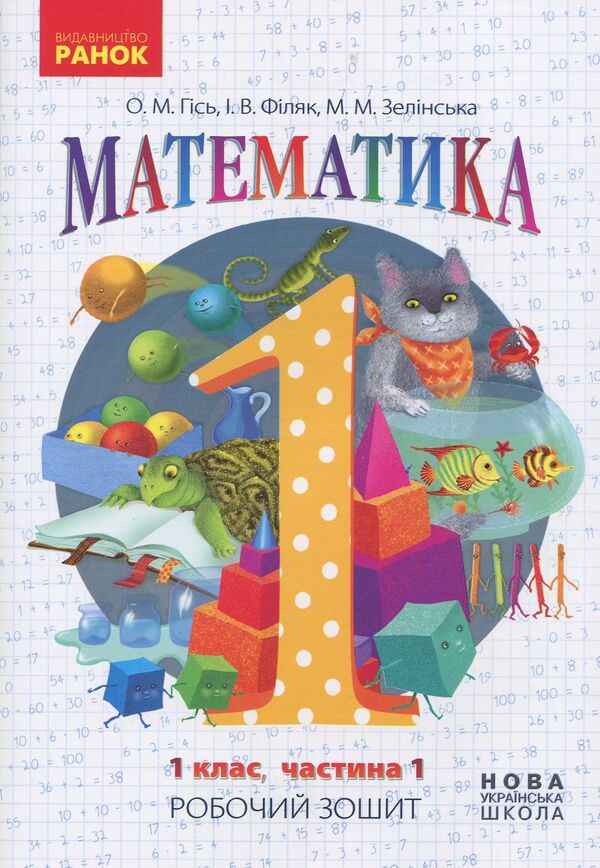 Mathematics. Workbook for grade 1. In 4 parts. Part 1 / Математика. Робочий зошит для 1 класу. У 4 частинах. Частина 1 Ольга Гись, Ирина Филяк, Мирослава Зелинская 978-617-09-2724-8-1
