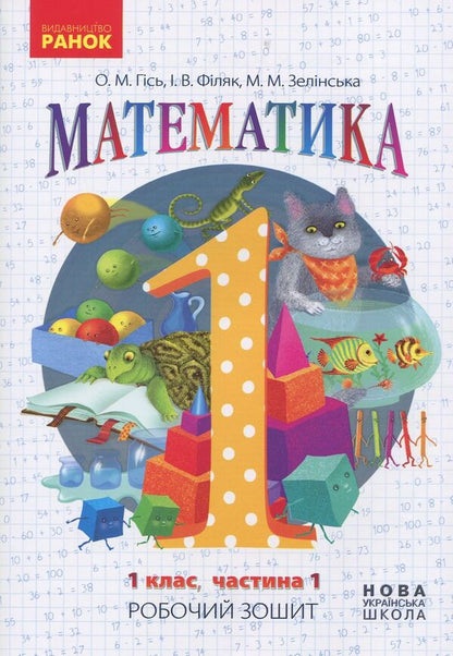 Mathematics. Workbook for grade 1. In 4 parts. Part 1 / Математика. Робочий зошит для 1 класу. У 4 частинах. Частина 1 Ольга Гись, Ирина Филяк, Мирослава Зелинская 978-617-09-2724-8-1
