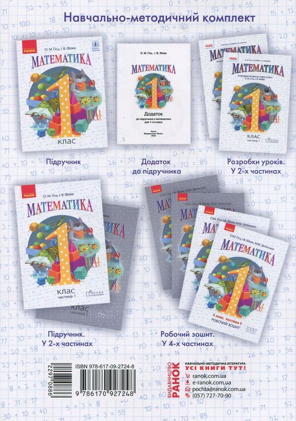Mathematics. Workbook for grade 1. In 4 parts. Part 1 / Математика. Робочий зошит для 1 класу. У 4 частинах. Частина 1 Ольга Гись, Ирина Филяк, Мирослава Зелинская 978-617-09-2724-8-2