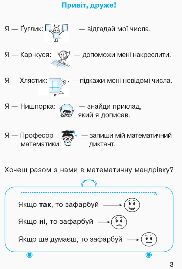 Mathematics. Workbook for grade 1. In 4 parts. Part 1 / Математика. Робочий зошит для 1 класу. У 4 частинах. Частина 1 Ольга Гись, Ирина Филяк, Мирослава Зелинская 978-617-09-2724-8-3