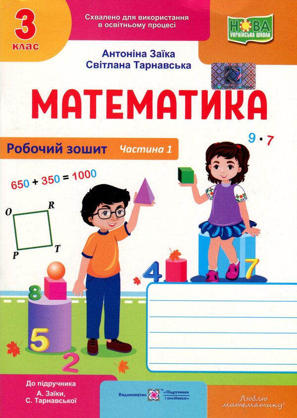 Mathematics. Working rosh. Grade 3. Part 1 / Математика. Робочий рошит. 3 клас. Частина 1 Антонина Заика, Светлана Тарнавская 9789660744189-1