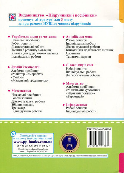 Mathematics. Working rosh. Grade 3. Part 1 / Математика. Робочий рошит. 3 клас. Частина 1 Антонина Заика, Светлана Тарнавская 9789660744189-2