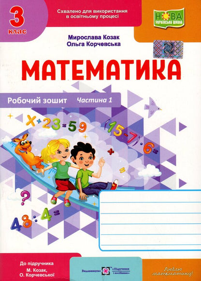 Mathematics. Working rosh. Grade 3. Part 1 / Математика. Робочий рошит. 3 клас. Частина 1 Мирослава Козак, Ольга Корчевская 9789660744233-1