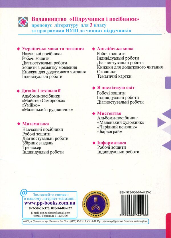 Mathematics. Working rosh. Grade 3. Part 1 / Математика. Робочий рошит. 3 клас. Частина 1 Мирослава Козак, Ольга Корчевская 9789660744233-2
