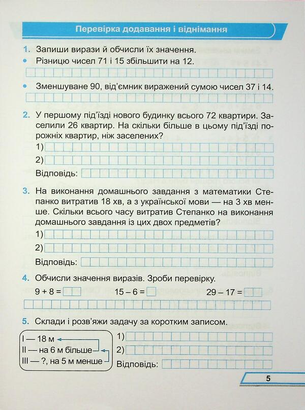 Mathematics. Working rosh. Grade 3. Part 1 / Математика. Робочий рошит. 3 клас. Частина 1 Мирослава Козак, Ольга Корчевская 9789660744233-5