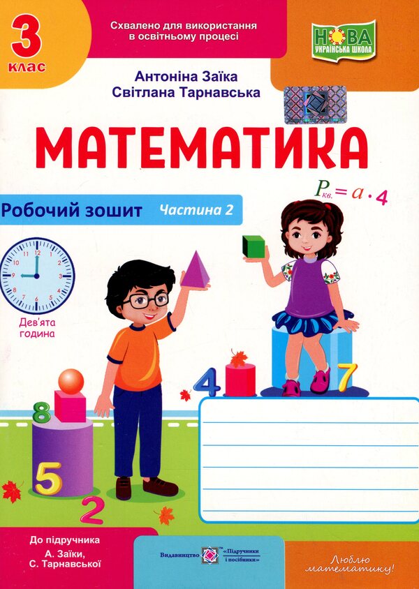 Mathematics. Working rosh. Grade 3. Part 2 / Математика. Робочий рошит. 3 клас. Частина 2 Светлана Тарнавская, Антонина Заика 9789660744196-1