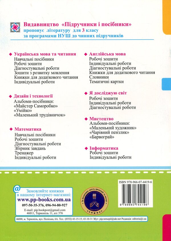 Mathematics. Working rosh. Grade 3. Part 2 / Математика. Робочий рошит. 3 клас. Частина 2 Светлана Тарнавская, Антонина Заика 9789660744196-2