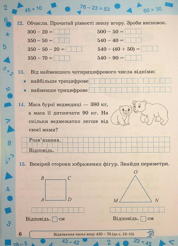 Mathematics. Working rosh. Grade 3. Part 2 / Математика. Робочий рошит. 3 клас. Частина 2 Светлана Тарнавская, Антонина Заика 9789660744196-5