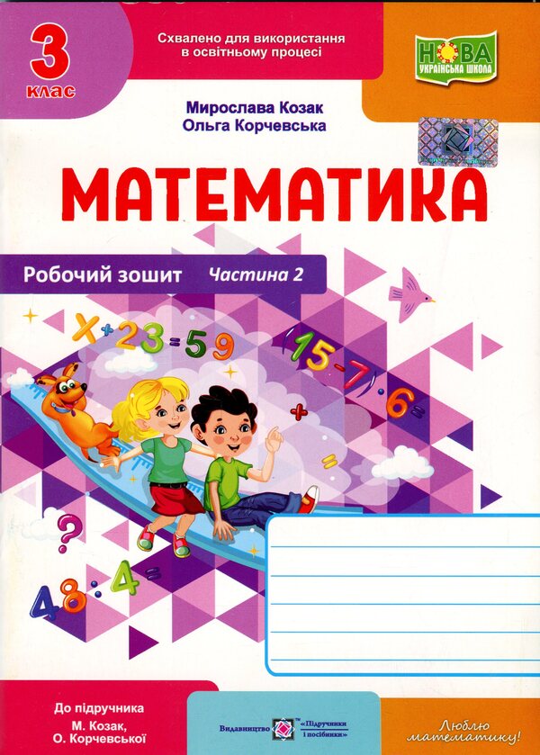 Mathematics. Working rosh. Grade 3. Part 2 / Математика. Робочий рошит. 3 клас. Частина 2 Мирослава Козак, Ольга Корчевская 9789660744240-1