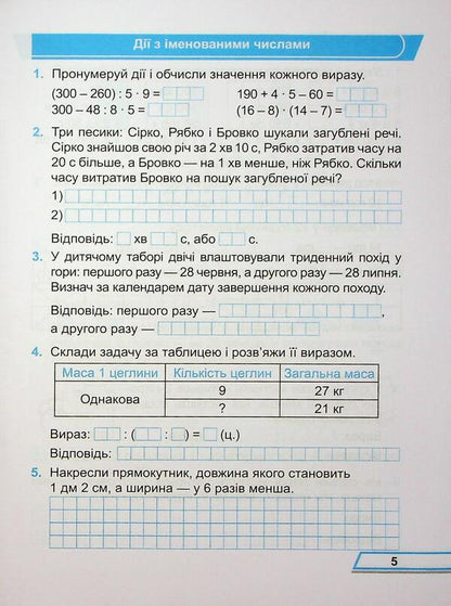 Mathematics. Working rosh. Grade 3. Part 2 / Математика. Робочий рошит. 3 клас. Частина 2 Мирослава Козак, Ольга Корчевская 9789660744240-5