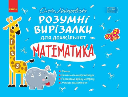 Mathematics - Математика Elena Makarevskaya - Олена Макаревська 9786178774875-1