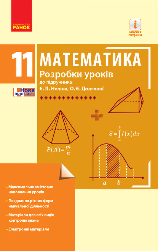Mathematics 11Th Grade Development Of Lessons - Математика 11 клас Розробки урокв L Kushnir - Л Кушнр 9786170954893-1