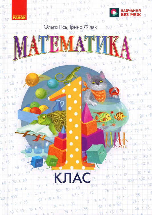 Mathematics 1St Class NUSH - Математика 1 клас НУШ Olga Hys, Iryna Filyak - Ольга Гись, рина Фляк 9786178933678-1