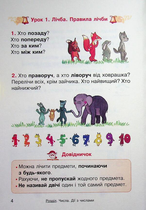 Mathematics 1St Class NUSH - Математика 1 клас НУШ Olga Hys, Iryna Filyak - Ольга Гись, рина Фляк 9786178933678-5
